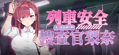 列車安全搜查官梨奈 | 中文官方最新版全息投影