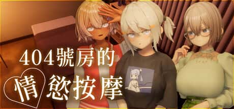 404号房的情欲按摩 | 中文官方最新版游戏封面