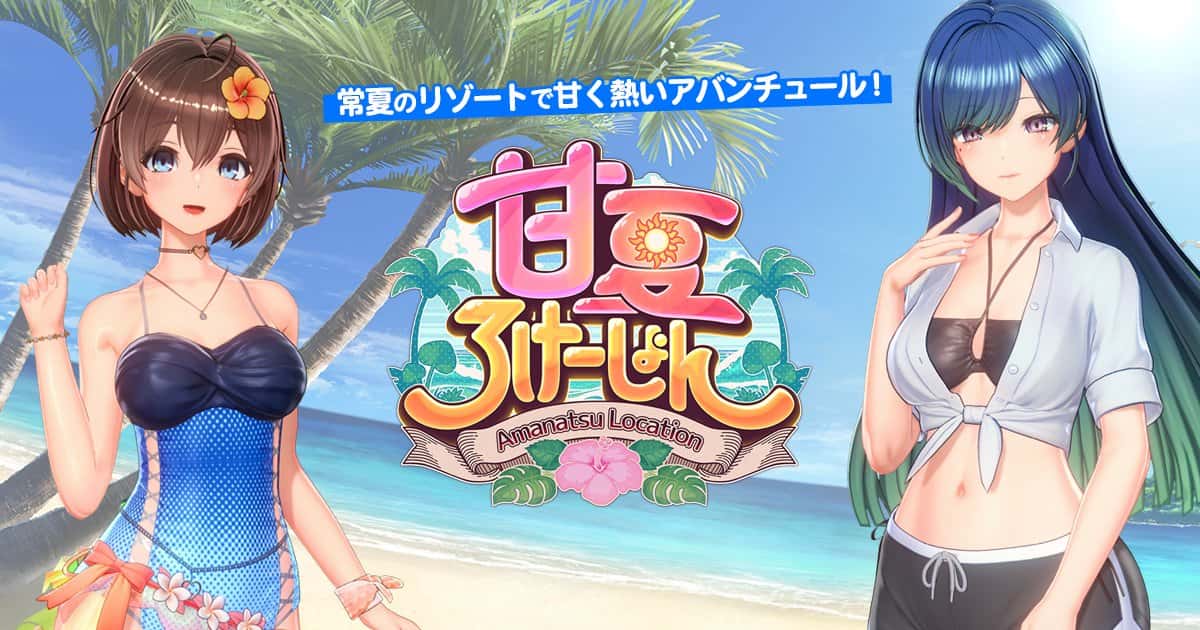 甘夏ろけーしょん | 中文官方网站游戏封面