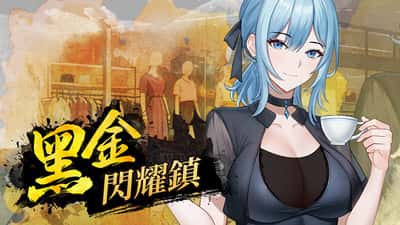 黑金－闪耀镇 | 中文官方最新版封面